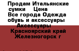 Продам Итальянские сумки. › Цена ­ 3 000 - Все города Одежда, обувь и аксессуары » Аксессуары   . Красноярский край,Железногорск г.